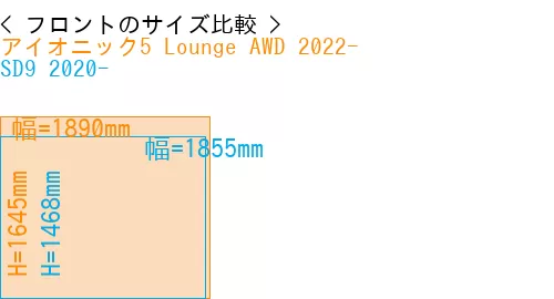 #アイオニック5 Lounge AWD 2022- + SD9 2020-